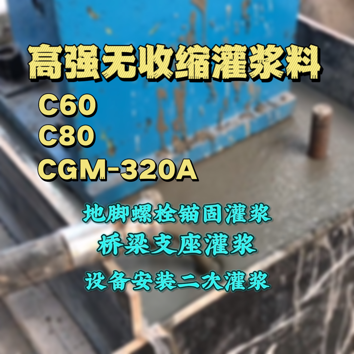 屏东县灌浆料加水多了、稀了会有什么影响？